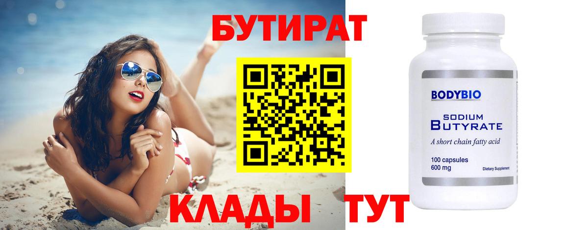 БУТИРАТ 99% Туапсе
