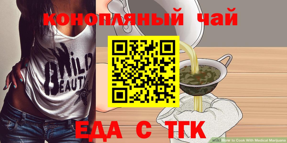 Еда ТГК конопля  Вход с VPN  Туапсе 