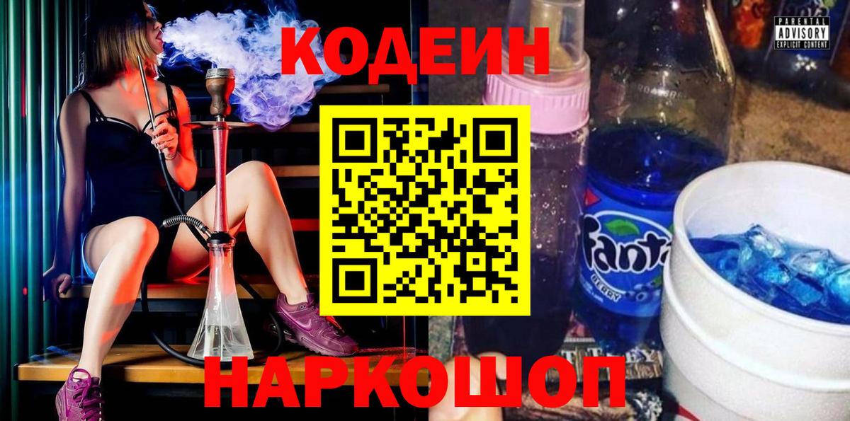 Codein напиток Lean (лин) Туапсе